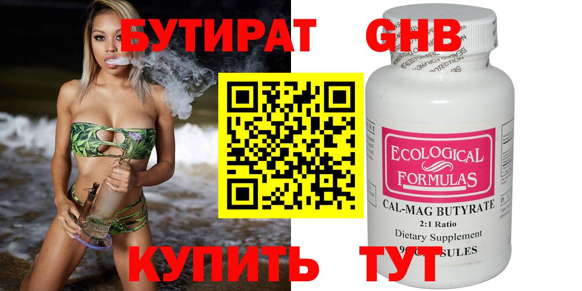 БУТИРАТ Butirat Электрогорск