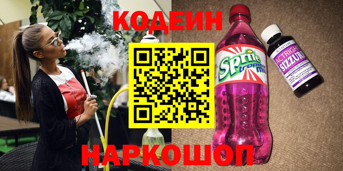 Кодеиновый сироп Lean напиток Lean (лин)  Кодеин напиток Lean (лин)  Электрогорск  Вход с VPN 