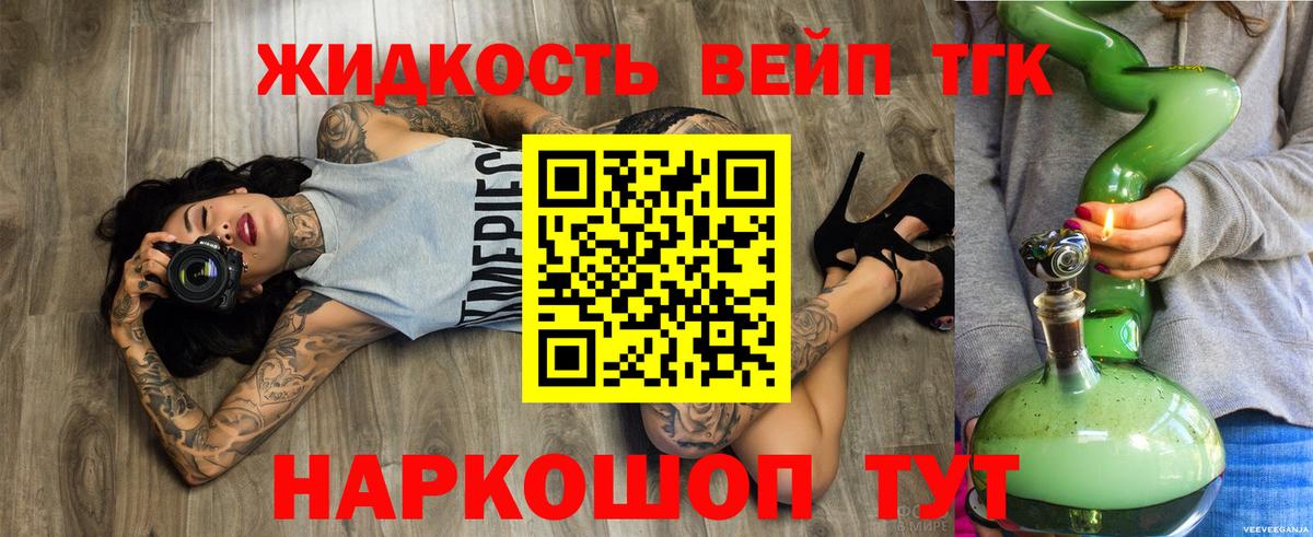 ТГК жижа Электрогорск